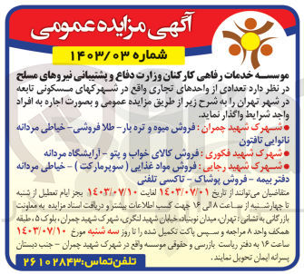 تصویر کوچک آگهی واگذاری تعدادی از واحد های تجاری