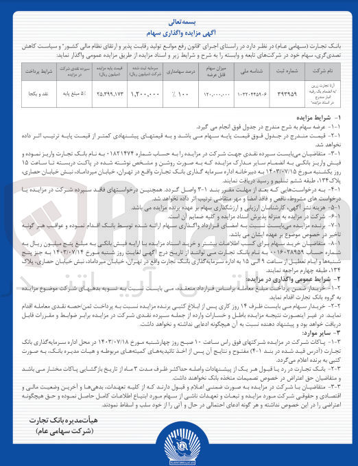 تصویر کوچک آگهی فروش  120000000سهام در شرکت های تابعه و وابسته :
آرتا تجارت زرین به انضمام یک رقبه انبار