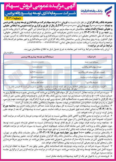 تصویر کوچک آگهی فروش 100 درصد سهام شرکت سرمایه گذاری توسعه پیشرو رفاه پردیس به تعداد 1/000/000/000 سهم