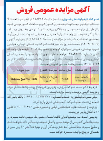 تصویر کوچک آگهی فروش تعداد 9 دستگاه کیک پز نیمه اتوماتیک طرح کشور کره و ساخت کشور چین 