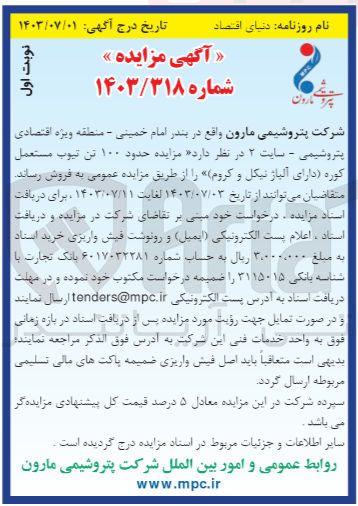 تصویر کوچک آگهی فروش حدود ۱۰۰ تن تیوب مستعمل کوره (دارای آلیاژ نیکل و کروم)