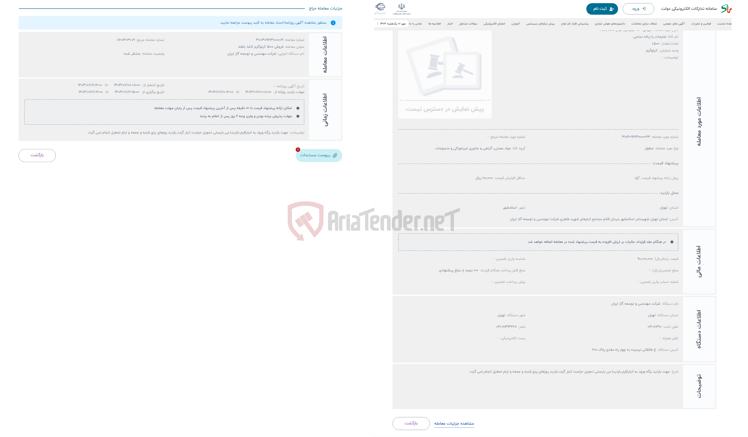 تصویر کوچک آگهی حراج فروش1500 کیلوگرم انواع کاغذ باطله