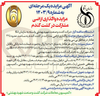 تصویر کوچک آگهی  واگذاری اراضی مشارکت در کشت گندم به مساحت حدود ۲۲۵ هکتار در مناطق بی سی و دیلم 