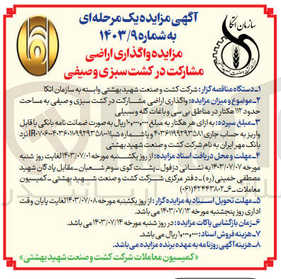 تصویر کوچک آگهی واگذاری اراضی مشارکت در کشت سبزی و صیفی به مساحت حدود 112 هکتار در مناطق بی سی و باغات گله و سبیلی