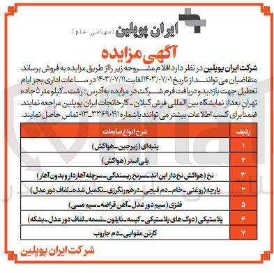 تصویر کوچک آگهی فروش اقلام زیر :
پنبه ای (زیرجین هواکش)
پلی استر (هواکش)
نخ (هواکش نخ دار این اند - سرنخ ریسندگی - سرچله آهاردار و بدون آهار)
پارچه (روغنی-خام- دم قیچی - درهم رنگرزی - تکمیل شده - لفاف دور عدل)
فلزی (سیم دور عدل - آهن قراضه - سیم مسی)
پلاستیکی (دوک های پلاستیکی - کیسه - نایلون - تسمه - لفاف دور عدل - بشکه)
کارتن مقوایی - دم جاروب