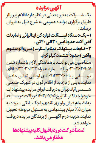 تصویر کوچک آگهی فروش اقلام زیر :
1- یک دستگاه اسکلت قواره کن ایتالیائی و ضایعات آهن آلات حدودا بین ۳۰ الی ۴۰ تن
2- ضایعات مستهلک دینام استارت (مس و آلومینیوم و آهن) حدود ششصد کیلو گرم