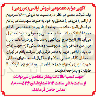 تصویر کوچک آگهی فروش 78000 مترمربع از اراضی (مزروعی )