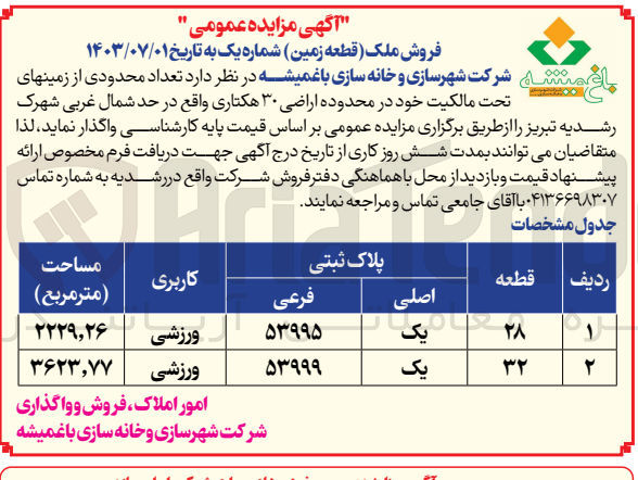 تصویر کوچک آگهی واگذاری تعداد محدودی از زمینهای تحت مالکیت خود باکاربری ورزشی