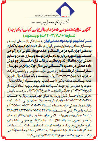 تصویر کوچک آگهی انجام سرمایه گذاری به منظور اجرای کلیه مراحل اکتشاف و اخذ مجوزهای قانونی لازم (گواهی کشف و پروانه بهره برداری به نام شرکت تهیه و تولید مواد معدنی ایران با امکان تداوم فعالیت در قالب قرارداد استخراج و فروش ماده معدنی در محدوده اکتشافی پلی متال چوگان واقع در استان کرمانشاه 