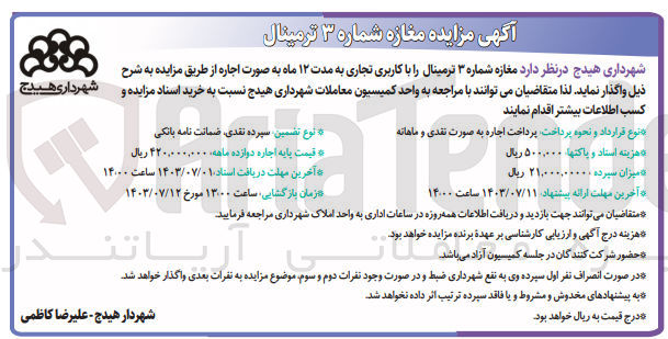 تصویر کوچک آگهی اجاره مغازه شماره ۳ ترمینال را با کاربری تجاری