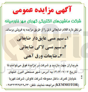 تصویر کوچک آگهی فروش اقلام ضایعاتی شامل :
سیم مسی عایق دار ضایعاتی 
سیم مسی لاکی ضایعاتی 
ضایعات ورق آهنی 