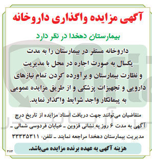 تصویر کوچک آگهی اجاره داروخانه مستقر در بیمارستان با مدیریت و نظارت بیمارستان و برآورده کردن تمام نیازهای دارویی و تجهیزات پزشکی