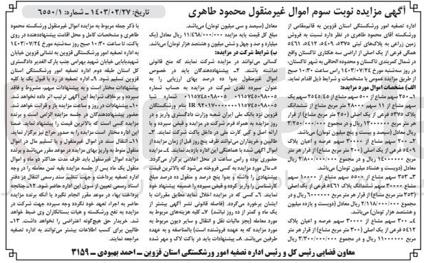 تصویر کوچک آگهی پرونده اجرایی به شماره  :655/01
فروش زمین زراعی به پلاک های  ثبتی 5375،5409،5412،5461
