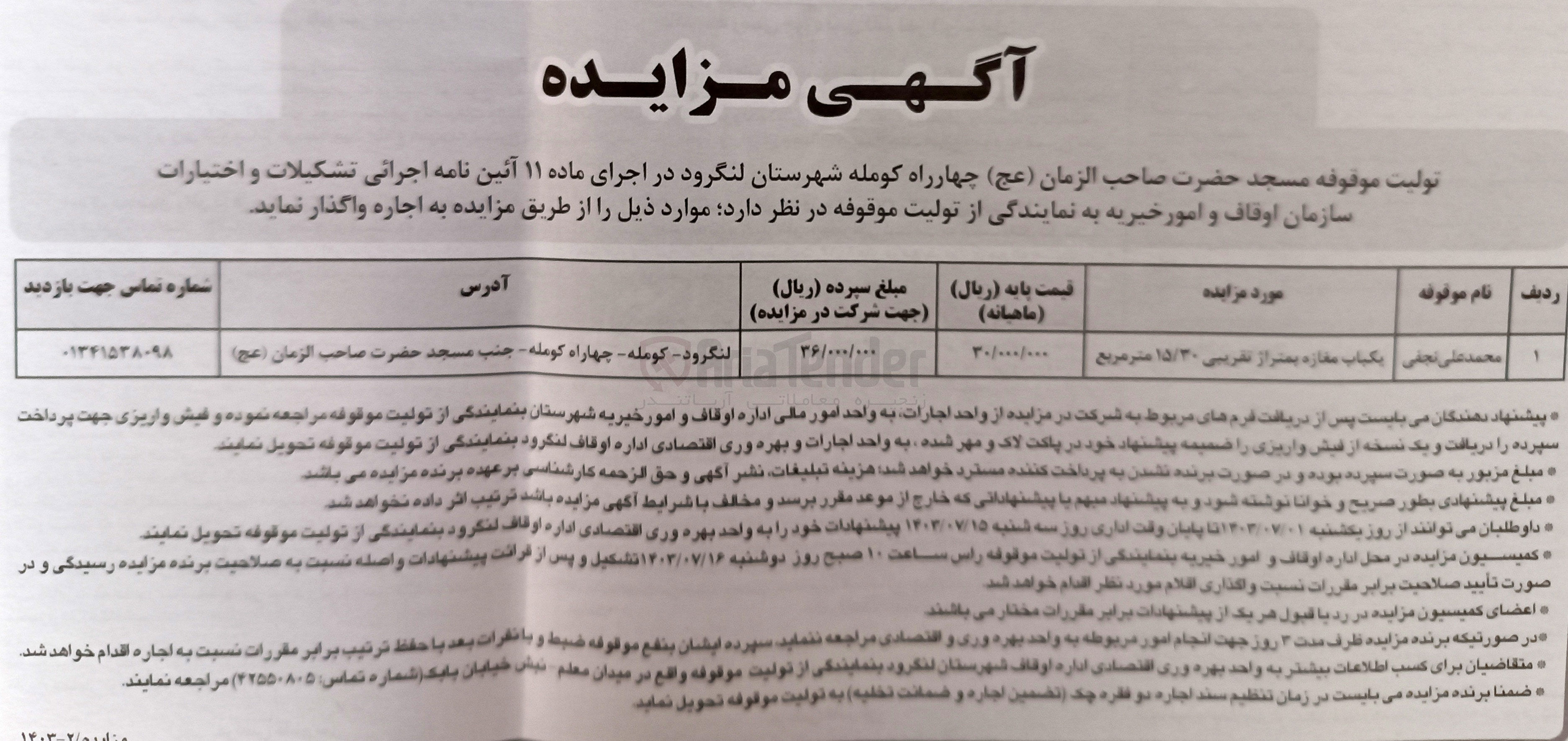 تصویر کوچک آگهی واگذاری یک  باب مغازه به متراژ 15/30 مترمربع 