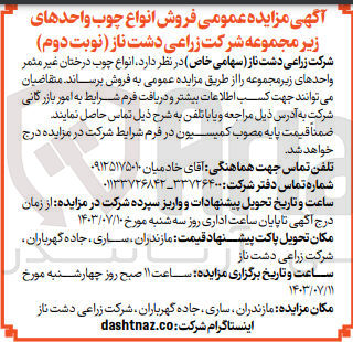 تصویر کوچک آگهی فروش انواع چوب درختان غیرمثمر 