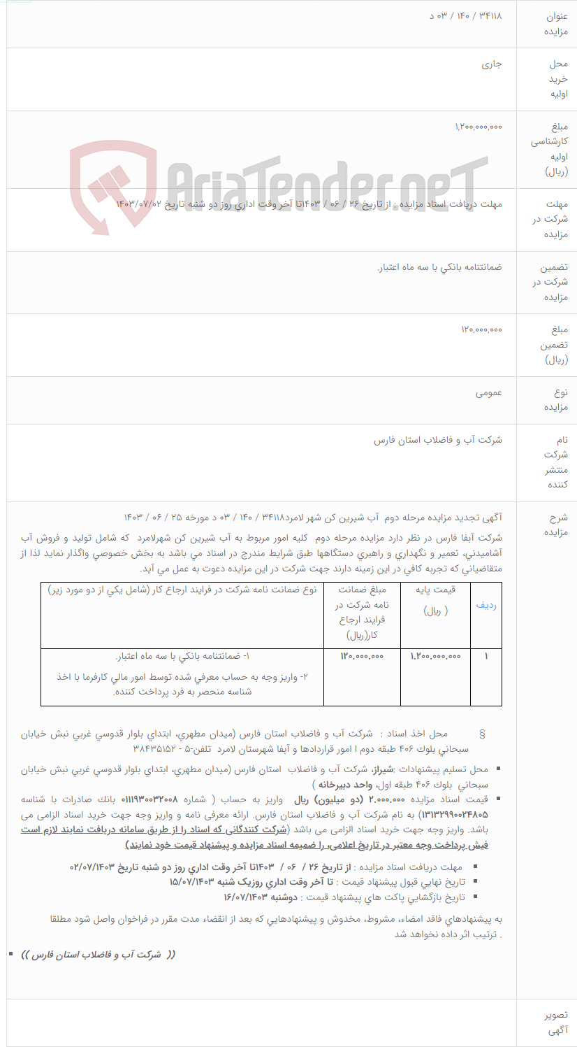 تصویر کوچک آگهی 34118 / 140 / 03 د