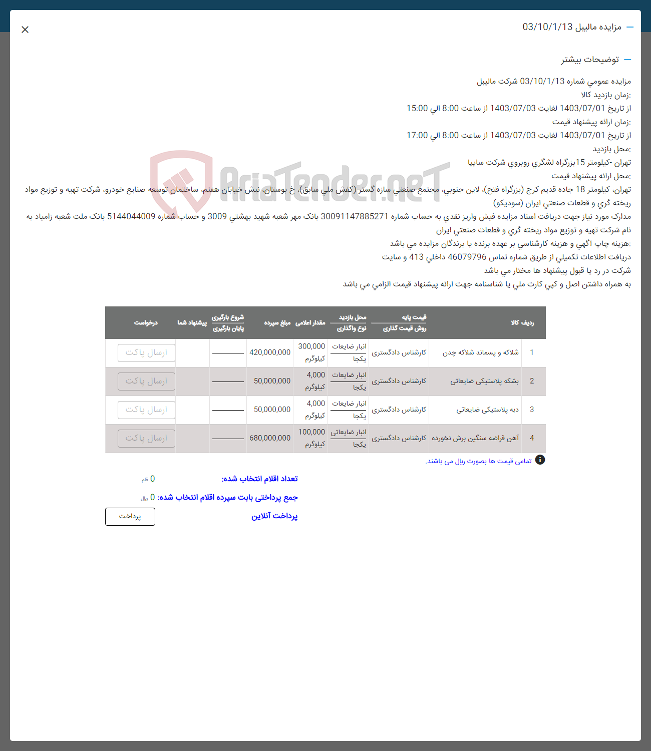 تصویر کوچک آگهی فروش اقلام در 4 ردیف :شللکه و پماند شلاکه چدن- بشکه پلاستیکی  ضایعاتی -دبه پلاستیکی -آهن قراضه سنگین برش نخورده