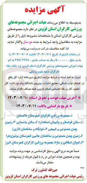 تصویر کوچک آگهی واگذاری مجموعه های ورزشی کارگران استان 