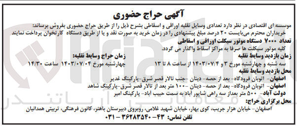 تصویر کوچک آگهی فروش تعداد ۷۰۰۰ دستگاه موتور سیکلت اوراقی و اسقاطی 