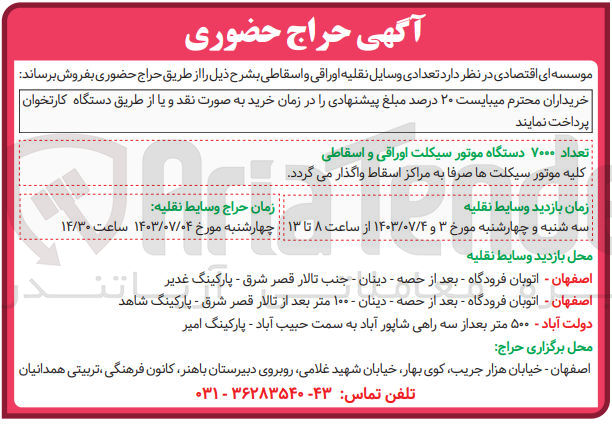 تصویر کوچک آگهی فروش تعداد ۷۰۰۰ دستگاه موتور سیکلت اوراقی و اسقاطی