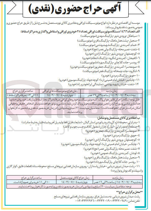 تصویر کوچک آگهی فروش تعداد ١٤٦٦ دستگاه موتورسیکلت اوراقی تعداد ۲۵ خودروی اوراقی و اسقاطی و مقادیری کالای نو و مستعمل