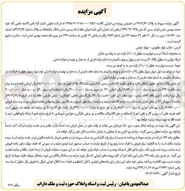 تصویر کوچک آگهی کلاسه : 139504011180000025.2
فروش ششدانگ به پلاک ۳۹۱۲,۳۶ به مساحت 223 مترمربع