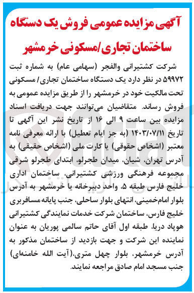 تصویر کوچک آگهی فروش یک دستگاه ساختمان تجاری / مسکونی تحت مالکیت خود در خرمشهر 