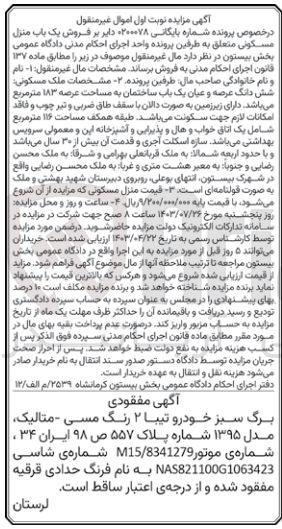 تصویر کوچک آگهی پرونده اجرایی به شماره :0200078
فروش یک باب منزل مسکونی به مساحت عرصه 183 مترمربع 