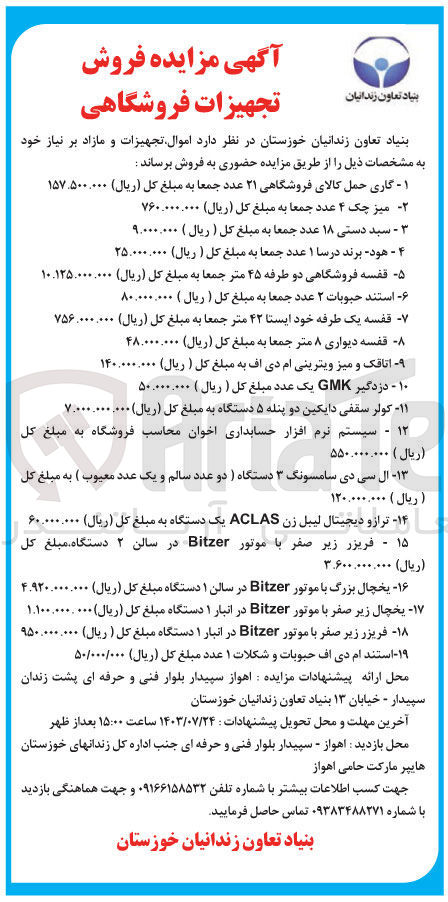 تصویر کوچک آگهی فروش  اموال تجهیزات و مازاد بر نیاز :
گاری حمل کالای فروشگاهی ۲۱ عدد 
میز چک ۴ عدد 
سبد دستی ۱۸ عدد
هود برند درسا ۱ عدد 
 قفسه فروشگاهی دو طرفه ۴۵ متر 
استند حبوبات ۲ عدد 
قفسه یک طرفه خود ایستا ۴۲ متر
قفسه دیواری ۸ متر 
اتاقک و میز ویترینی ام دی اف 
دزدگیر GMK یک عدد 
کولر سقفی دایکین دو پنله ۵ دستگاه
سیستم نرم افزار حسابداری اخوان محاسب فروشگاه 
ال سی دی سامسونگ ۳ دستگاه (دو عدد سالم و یک عدد معیوب) 
ترازو دیجیتال لیبل زن ACLAS یک دستگاه
فریزر زیر صفر با موتور Bitzer در سالن ۲ دستگاه 
یخچال بزرگ با موتور Bitzer در سالن ۱ دستگاه
یخچال زیر صفر با موتور Bitzer در انبار ۱ دستگاه
فریزر زیر صفر با موتور Bitzer در انبار ۱ دستگاه 
استند ام دی اف حبوبات و شکلات ۱ عدد 