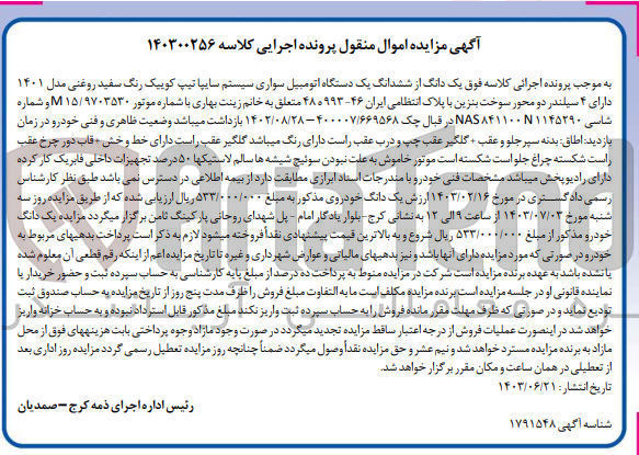 تصویر کوچک آگهی پرونده اجرایی کلاسه :140300256
فروش ششدانگ یک دستگاه اتومبیل سواری سایپا کوییک 