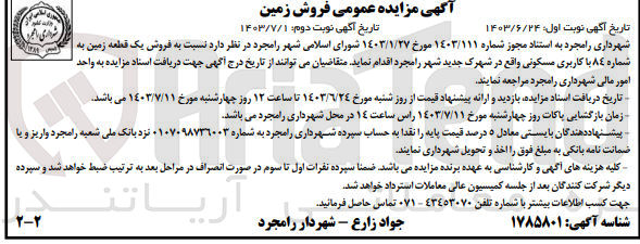 تصویر کوچک آگهی فروش یک قطعه زمین به شماره 84 باکاربری مسکونی 