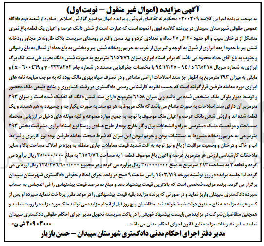 تصویر کوچک آگهی کلاسه : 0300209
فروش شش دانگ عرصه و اعیان یک قطعه باغ ثمری متشکل از درختان سیب و آلو حدود ۲۰ الی ۲۵ ساله و تعدادی گردو و بید مسن به میزان ٦١٥٦/٧٦ متر مربع