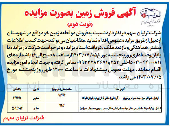تصویر کوچک آگهی فروش دو قطعه زمین خود واقع در شهرستان اردبیل :
پلاک ثبتی 7451/17 با کاربری مسکونی
پلاک ثبتی 5502/6074 با کاربری تجاری
