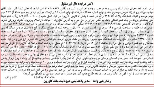 تصویر کوچک آگهی پرونده اجرایی به شماره :140200678
فروش ششدانگ عرصه و اعیان پلاک 243/16