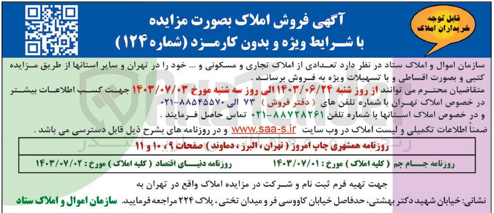 تصویر کوچک آگهی فروش تعدادی از املاک تجاری و مسکونی