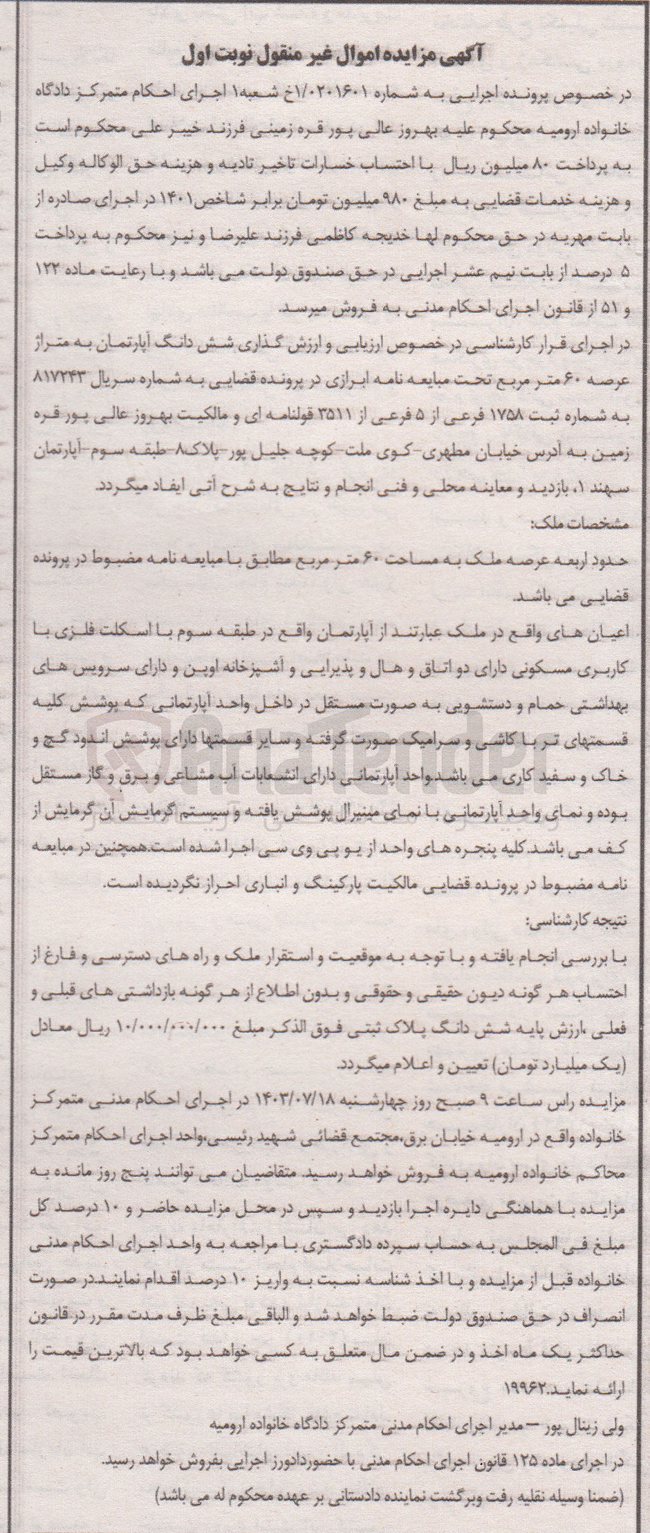 تصویر کوچک آگهی پرونده اجرایی به شماره :1/0201601
فروش ششدانگ آپارتمان به متراژ عرصه  60مترمربع 