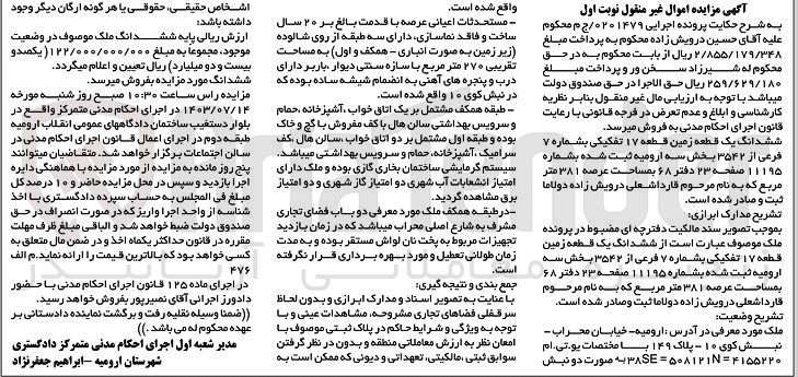 تصویر کوچک آگهی پرونده اجرایی به شماره :0201479
فروش ششدانگ یک قطعه زمین قطعه 17 به مساحت عرصه 381 مترمربع 