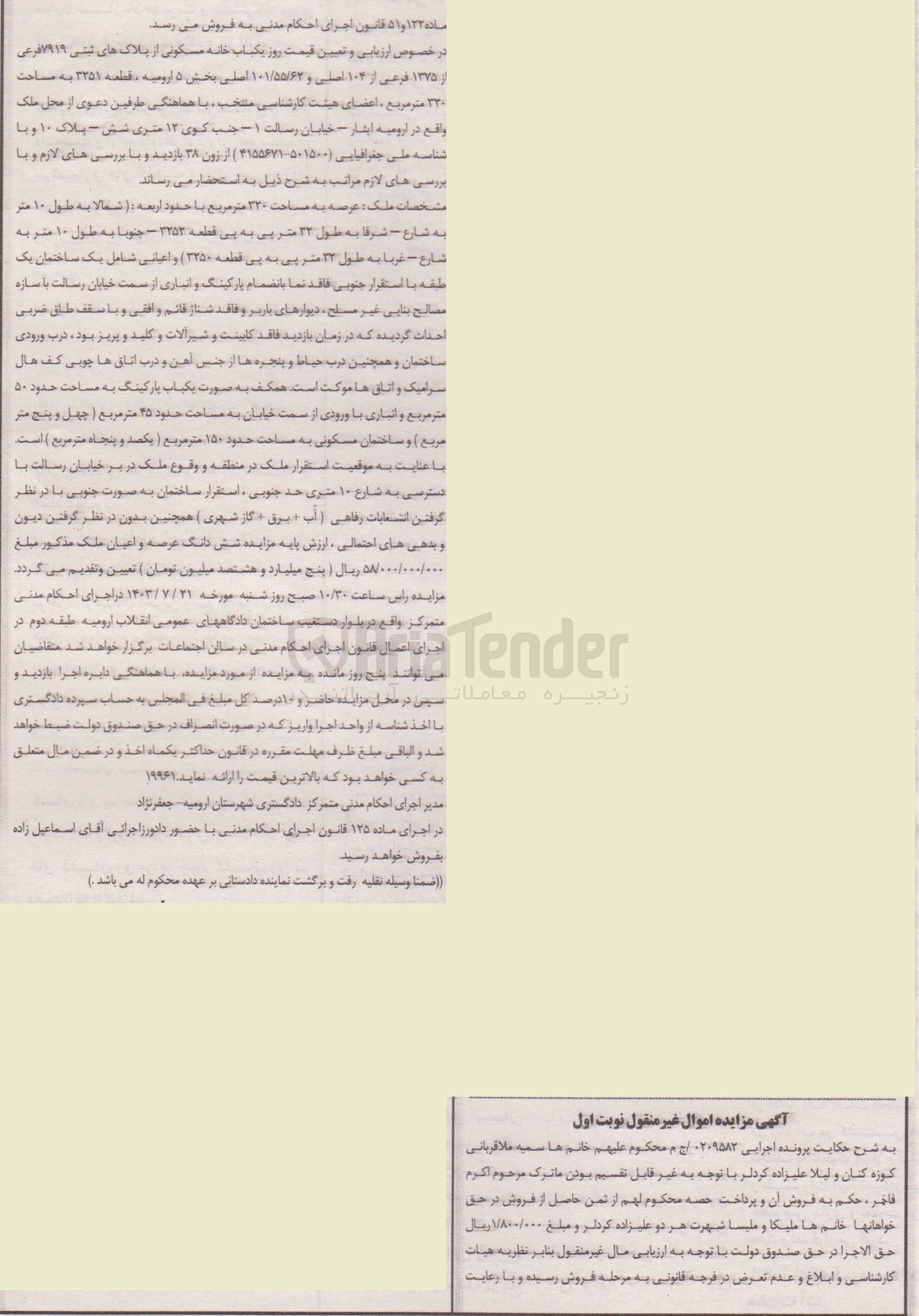 تصویر کوچک آگهی پرونده اجرایی به شماره :0209582
فروش یک باب خانه مسکونی به پلاک ثبتی 7919