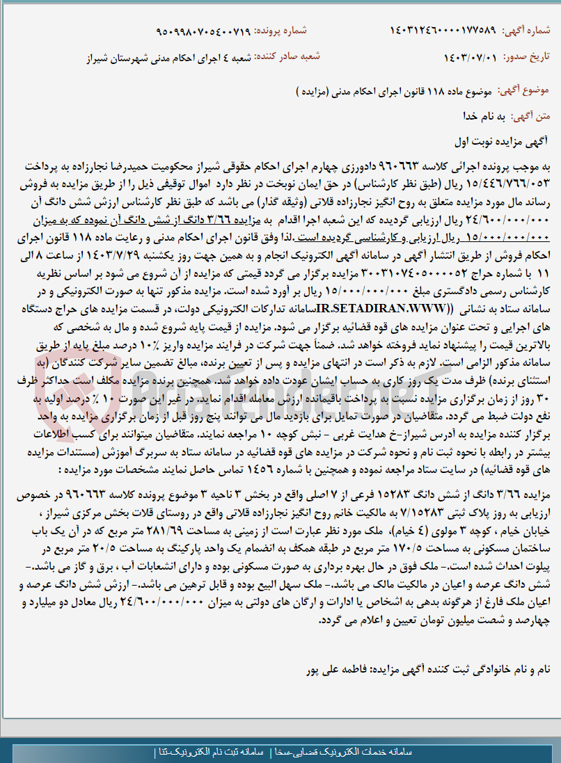 تصویر کوچک آگهی موضوع ماده 118 قانون اجرای احکام مدنی (مزایده )
