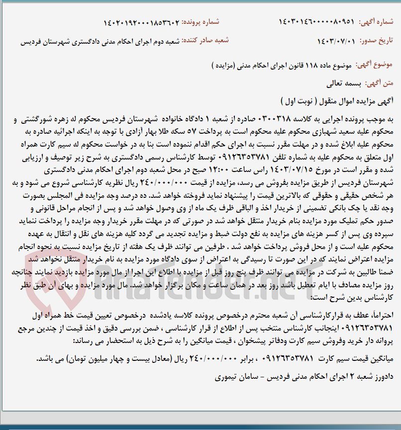 تصویر کوچک آگهی موضوع ماده 118 قانون اجرای احکام مدنی (مزایده )