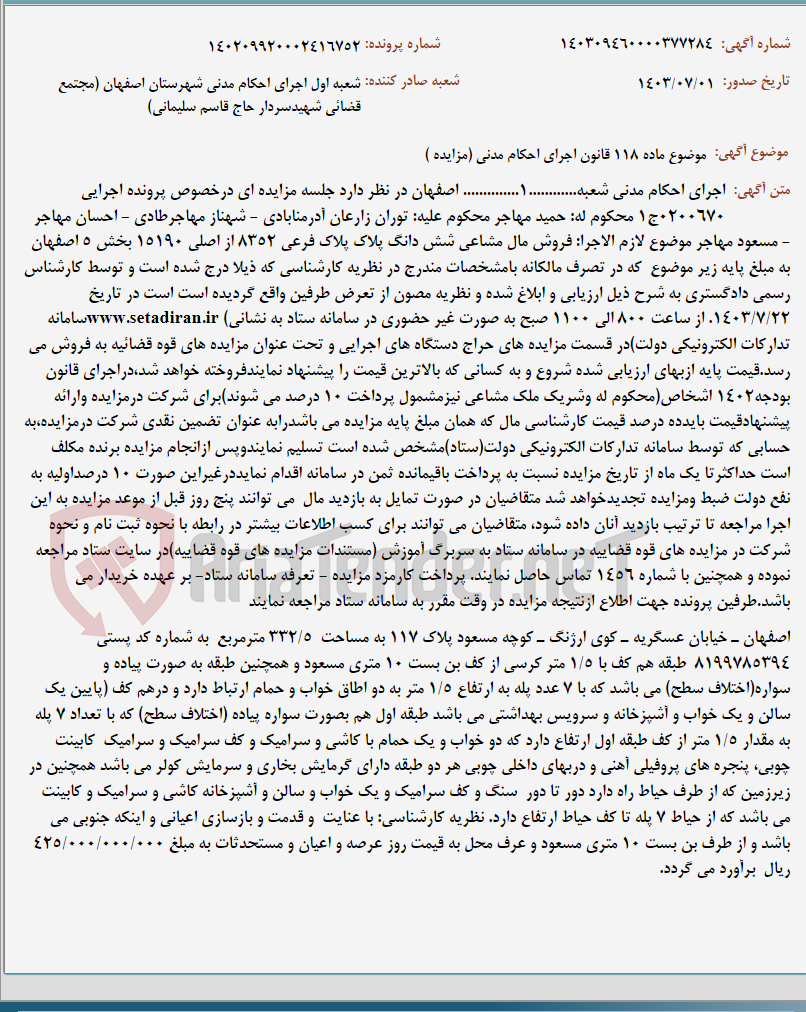 تصویر کوچک آگهی موضوع ماده 118 قانون اجرای احکام مدنی (مزایده )