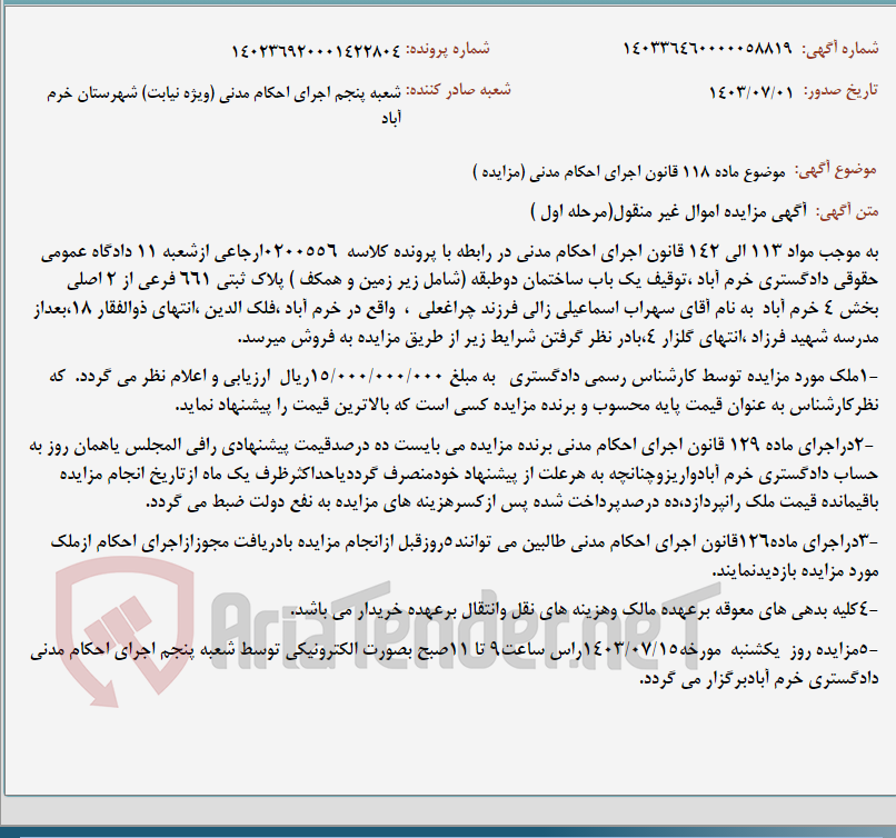 تصویر کوچک آگهی موضوع ماده 118 قانون اجرای احکام مدنی (مزایده )