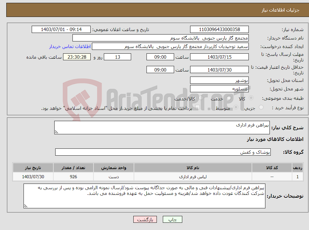 تصویر کوچک آگهی نیاز انتخاب تامین کننده-پیراهن فرم اداری