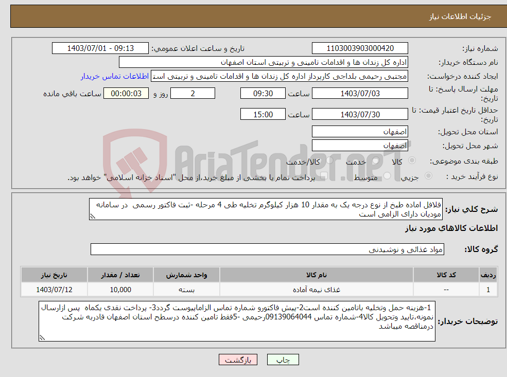 تصویر کوچک آگهی نیاز انتخاب تامین کننده-فلافل اماده طبخ از نوع درجه یک به مقدار 10 هزار کیلوگرم تخلیه طی 4 مرحله -ثبت فاکتور رسمی در سامانه مودیان دارای الزامی است 