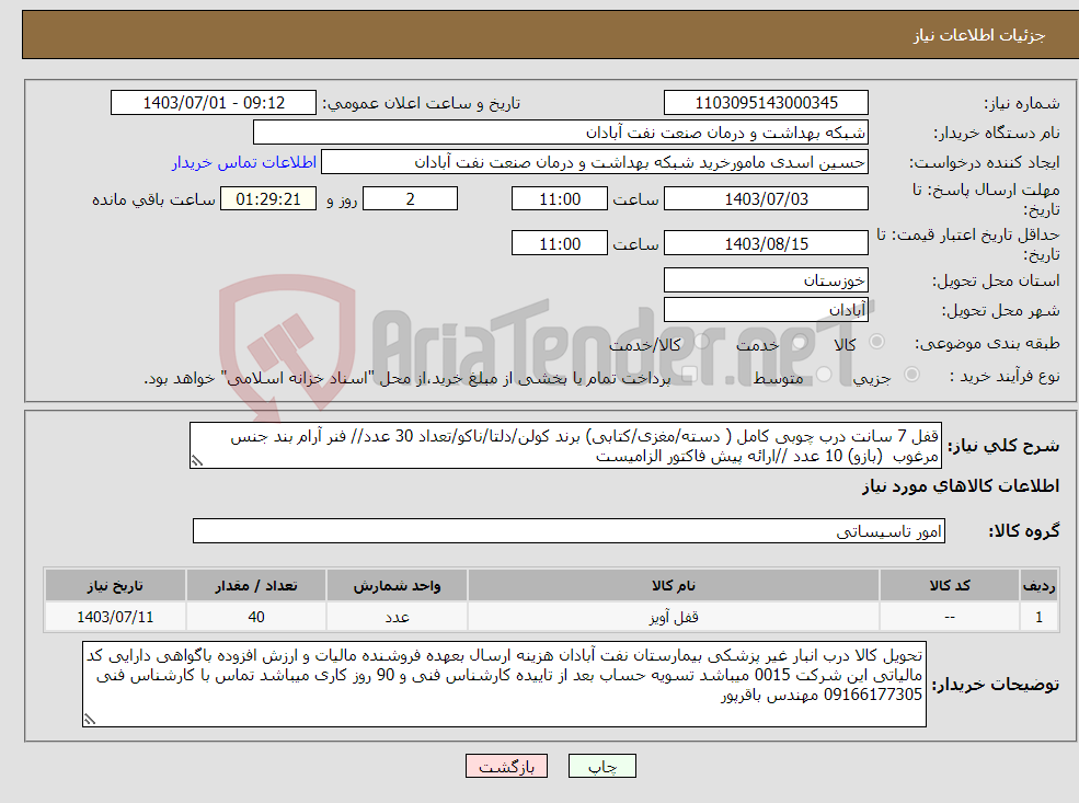 تصویر کوچک آگهی نیاز انتخاب تامین کننده-قفل 7 سانت درب چوبی کامل ( دسته/مغزی/کتابی) برند کولن/دلتا/ناکو/تعداد 30 عدد// فنر آرام بند جنس مرغوب (بازو) 10 عدد //ارائه پیش فاکتور الزامیست