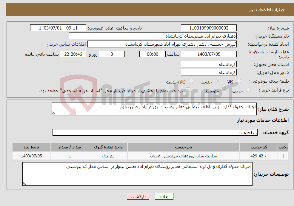 تصویر کوچک آگهی نیاز انتخاب تامین کننده-اجرای جدول گذاری و پل لوله سیمانی معابر روستای بهرام آباد بخش بیلوار 