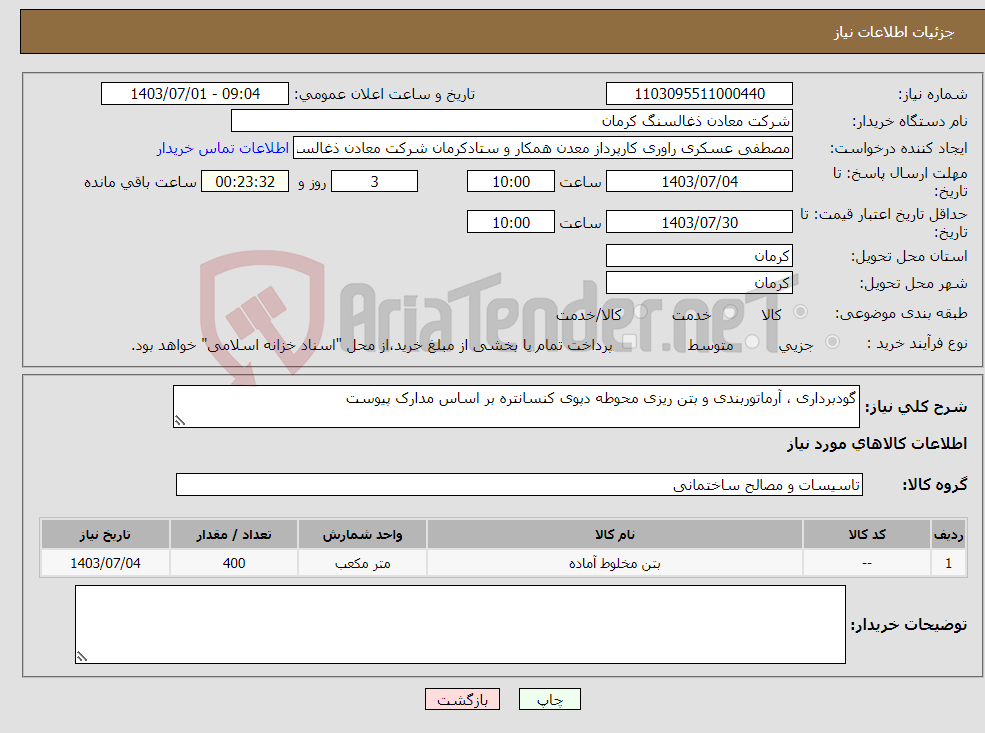 تصویر کوچک آگهی نیاز انتخاب تامین کننده-گودبرداری ، آرماتوربندی و بتن ریزی محوطه دپوی کنسانتره بر اساس مدارک پیوست 