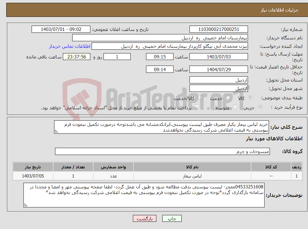 تصویر کوچک آگهی نیاز انتخاب تامین کننده-خرید لباس بیمار یکبار مصرف طبق لیست پیوستی.ایرانکدمشابه می باشدتوجه درصورت تکمیل ننمودن فرم پیوستی به قیمت اعلامی شرکت رسیدگی نخواهدشد
