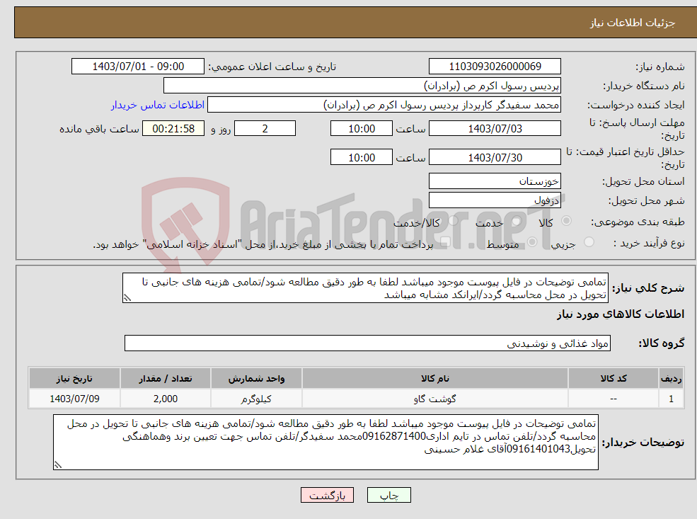 تصویر کوچک آگهی نیاز انتخاب تامین کننده-تمامی توضیحات در فایل پیوست موجود میباشد لطفا به طور دقیق مطالعه شود/تمامی هزینه های جانبی تا تحویل در محل محاسبه گردد/ایرانکد مشابه میباشد