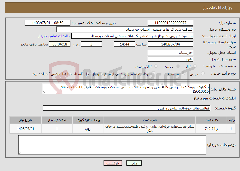 تصویر کوچک آگهی نیاز انتخاب تامین کننده-برگزاری دوره‌های آموزشی کارآفرینی ویژه واحدهای صنعتی استان خوزستان مطابق با استانداردهای ISO10015